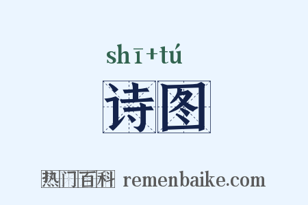 诗图是什么意思的图片